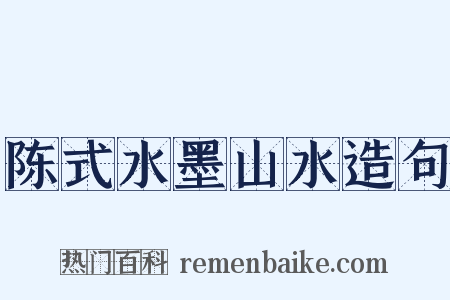 陈式水墨山水造句是什么意思的图片
